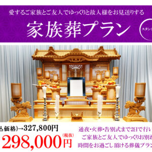 家族葬プラン