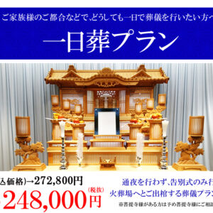 一日葬プラン