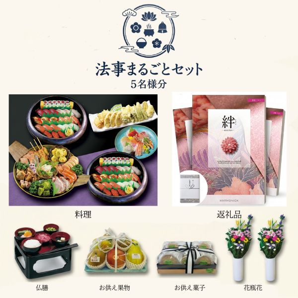 法事まるごとセット（5名様分）