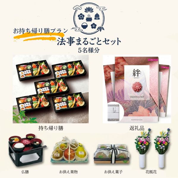 法要まるごとセット お持ち帰り膳プラン（５名様分）