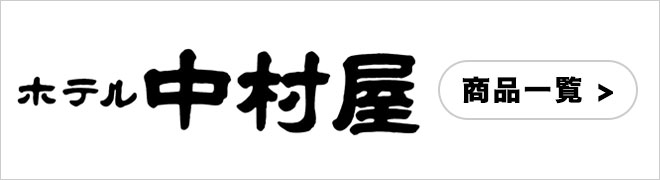 ホテル中村屋